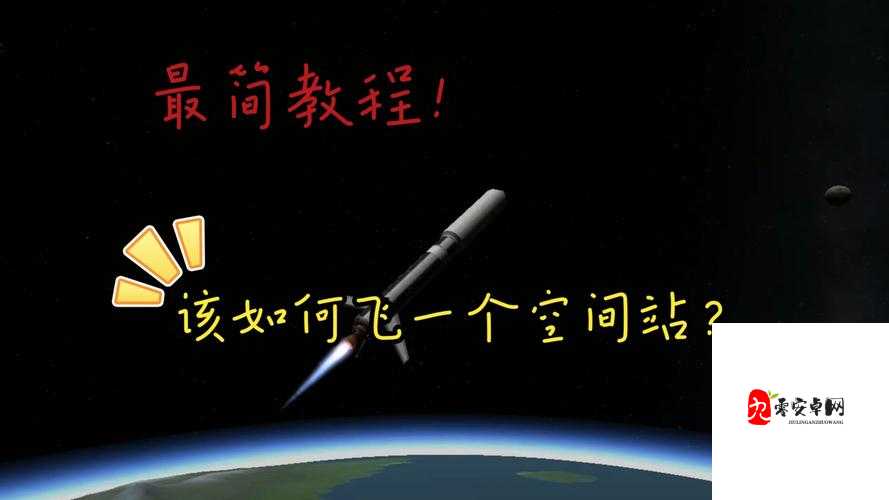 坎巴拉太空计划新手必看！火箭制作零失误教程，10分钟学会飞出大气层！