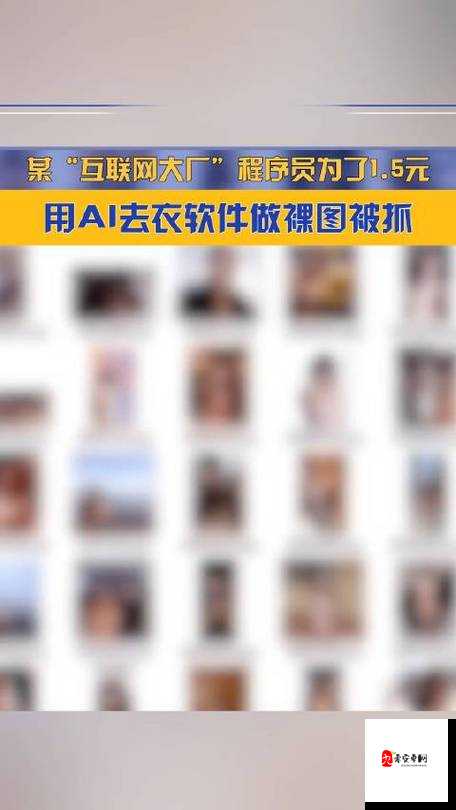 免费AI去衣网站背后的真实代价，你真的了解吗？