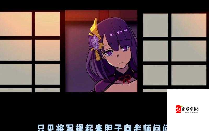雷电将军被下春药事件背后：一场权力与欲望的现实隐喻