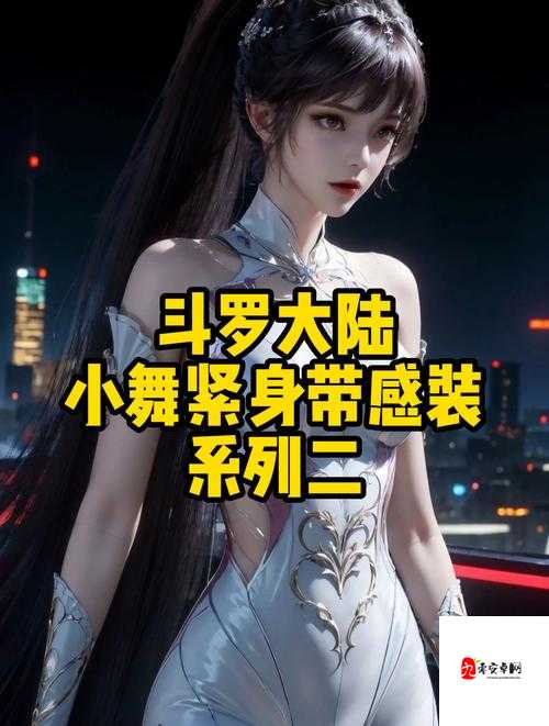 小舞解开内裤给戴沐白开了：真挚情感与边界意识的深度探讨