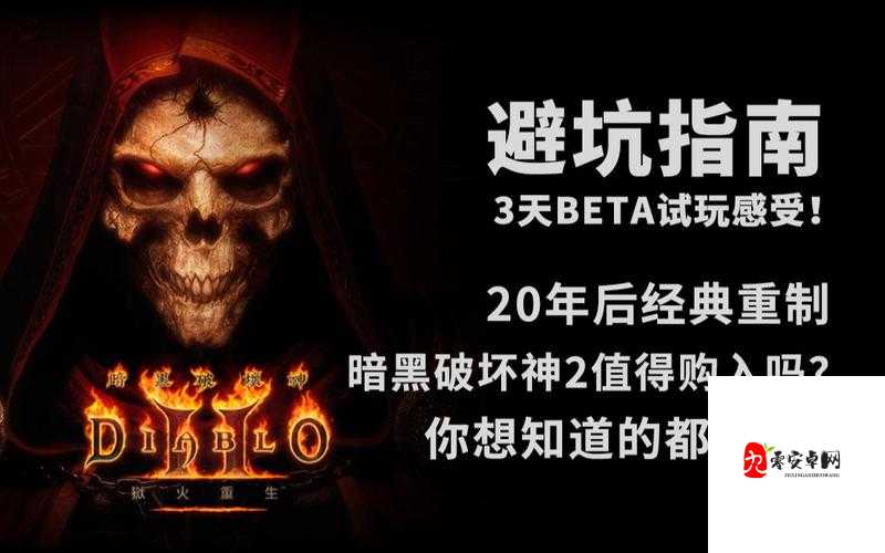 暗黑3难度等级全解析！从入门到爆哭通关的避坑指南