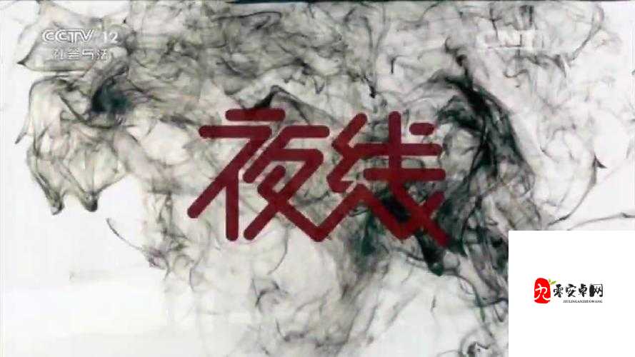 免费成人深夜夜行视频背后的社会现象透视：从好奇到反思的N种可能